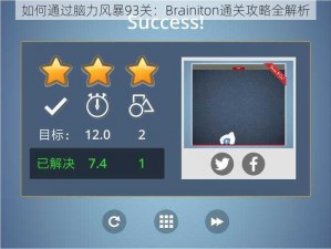 如何通过脑力风暴93关：Brainiton通关攻略全解析