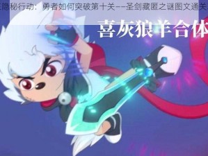 《魔王隐秘行动：勇者如何突破第十关——圣剑藏匿之谜图文通关攻略详解》