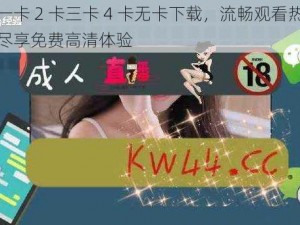 亚洲一卡 2 卡三卡 4 卡无卡下载，流畅观看热门视频，尽享免费高清体验