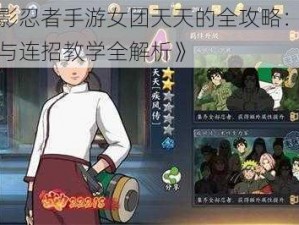 《火影忍者手游女团天天的全攻略：技能详解与连招教学全解析》