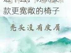 老师你下面太紧我进不去，你需要一款更宽敞的椅子