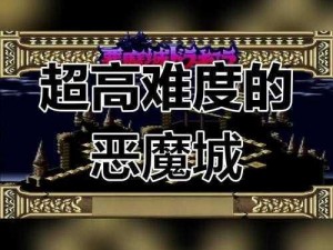 恶魔城暗影之王骑士难度视频攻略：挑战极限，勇闯恶魔城堡