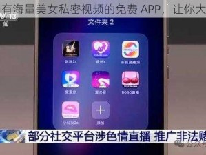 一款拥有海量美女私密视频的免费 APP，让你大饱眼福