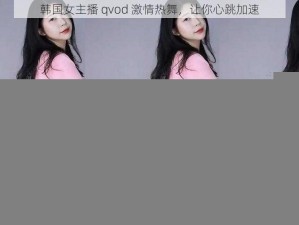 韩国女主播 qvod 激情热舞，让你心跳加速