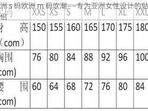 亚洲 s 码欧洲 m 码吹潮——专为亚洲女性设计的贴身伴侣