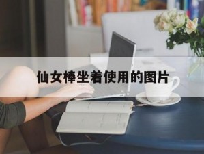 仙女棒坐着使用方法图片：小巧便捷，安全环保，适合多人玩耍