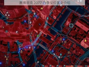 赛博朋克 2077 四季宝位置全介绍