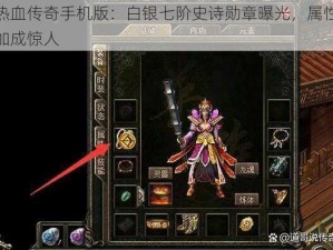 热血传奇手机版：白银七阶史诗勋章曝光，属性加成惊人