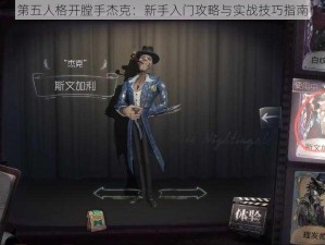 第五人格开膛手杰克：新手入门攻略与实战技巧指南