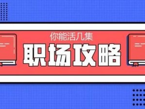 《如何玩转职场不正经——员工闯关第四十关的独家攻略》