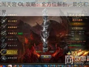 大闹天宫 OL 攻略：全方位解析，助你称霸三界