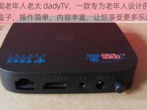 中国老年人老太 dadyTV，一款专为老年人设计的电视盒子，操作简单，内容丰富，让您享受更多乐趣