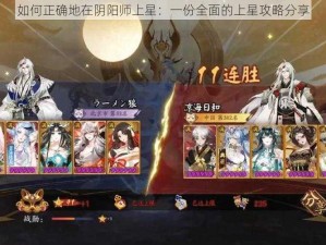 如何正确地在阴阳师上星：一份全面的上星攻略分享