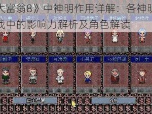 《大富翁8》中神明作用详解：各神明在游戏中的影响力解析及角色解读