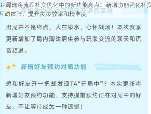 BP局选将流程社交优化中的新功能亮点：新增功能强化社交互动体验，提升决策效率和精准度