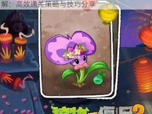 植物大战僵尸2天空之城围追堵截第六天攻略详解：高效通关策略与技巧分享