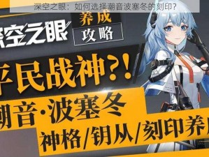 深空之眼：如何选择潮音波塞冬的刻印？