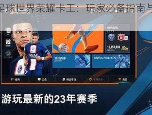 FIFA足球世界荣耀卡王：玩家必备指南与推荐攻略