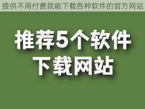 提供不用付费就能下载各种软件的官方网站