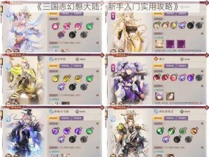 《三国志幻想大陆：新手入门实用攻略》