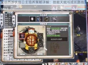 大话西游铁扇公主培养策略详解：技能天赋与成长路线分析指南