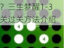 同一个世界三生梦醒1-3关怎么过？三生梦醒1-3关过关方法介绍