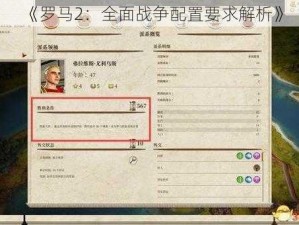 《罗马2：全面战争配置要求解析》