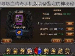 探寻热血传奇手机版装备鉴定的神秘秘诀