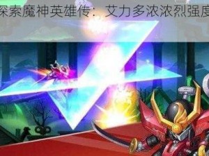 深度探索魔神英雄传：艾力多浓浓烈强度全面分析