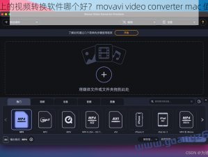 Mac 上的视频转换软件哪个好？movavi video converter mac 值得推荐吗？