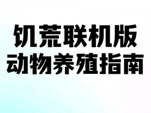 饥荒大兔子养殖全攻略：从入门到精通的养殖指南