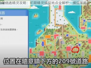 口袋联盟前期优选精灵攻略：初期精灵捕捉地点全解析，捕捉策略助你快速上手