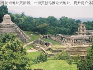 玛雅论坛地址更新器，一键更新玛雅论坛地址，提升用户体验