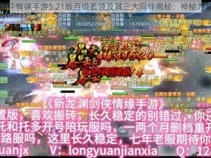 新推出的剑侠情缘手游5.21版百级首领及其三大同伴揭秘：神秘力量齐聚江湖