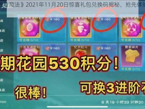 《创造与魔法》2021年11月20日惊喜礼包兑换码揭秘，抢先体验全新福利