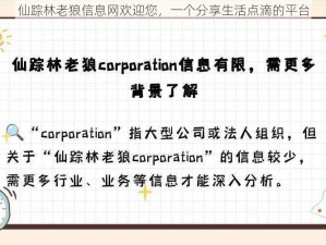 仙踪林老狼信息网欢迎您，一个分享生活点滴的平台