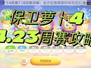 保卫萝卜4周赛7.18攻略详解：全方位指南助你轻松应对关卡挑战