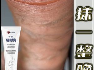 威猛持久、天然健康、激情活力的男士用品