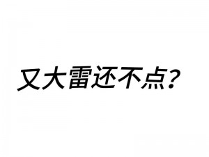 为什么大雷要吃大狙图片？怎样才能找到大雷吃大狙图片？大雷吃大狙图片有什么用？