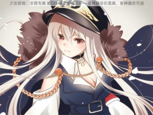 少女前线中非酋独享：三星OTs-44实战性能深度解析与实用性探讨