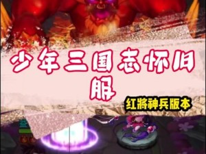 少年三国志2：深度解析红色化身符，探寻最佳选择与策略秘籍