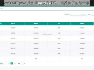 JAVASCRIPTJAVA 成熟亲子教育课程，培养孩子的综合素质