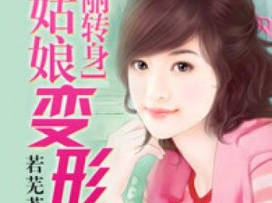 乖乖女的逆袭 1V1：从灰姑娘到女王的华丽转身