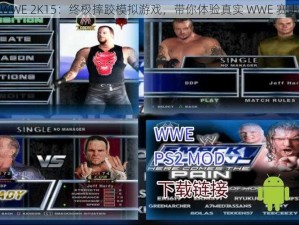 WWE 2K15：终极摔跤模拟游戏，带你体验真实 WWE 赛事