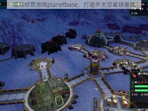 模拟经营游戏planetbase，打造外太空星球基地