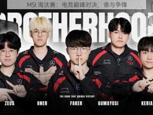 MSI 淘汰赛：电竞巅峰对决，谁与争锋