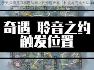 关于天涯明月刀手游聆音之约奇遇攻略：触发与完成方法详解