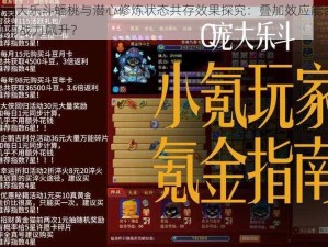 Q宠大乐斗蟠桃与潜心修炼状态共存效果探究：叠加效应能否助力战力飙升？