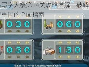 逃出写字大楼第14关攻略详解：破解密码突破重围的全面指南