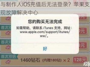 恋与制作人iOS充值后无法登录？苹果支付出现故障解决中心